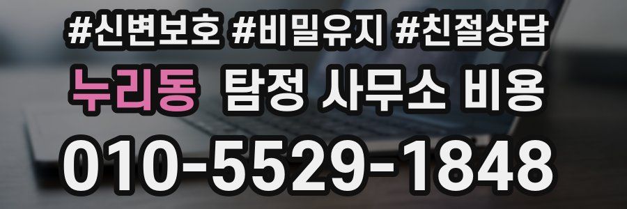 누리동 탐정 사무소 비용