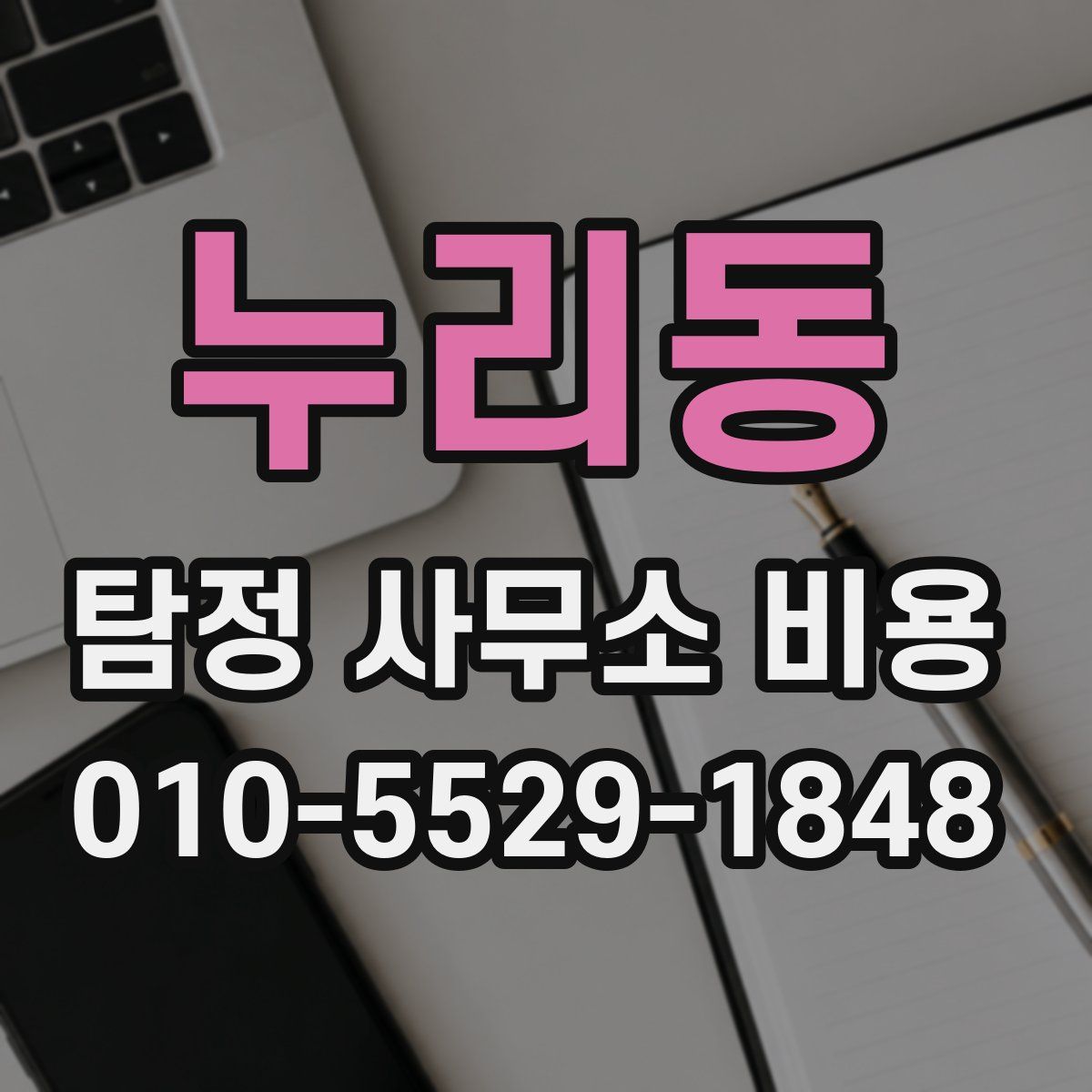 누리동 탐정 사무소 비용
