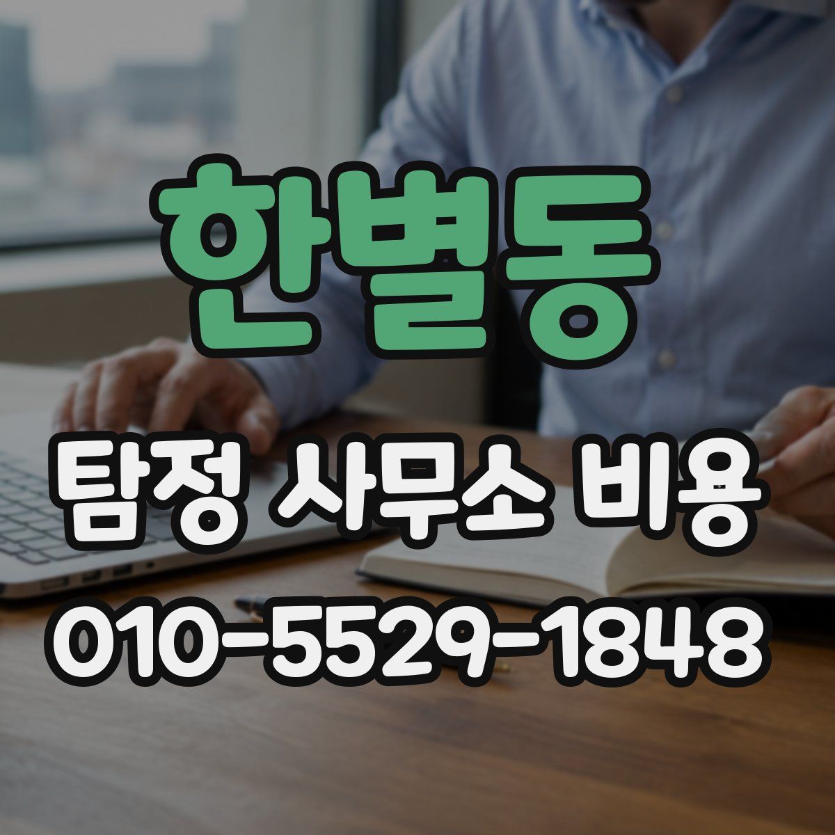 한별동 탐정 사무소 비용