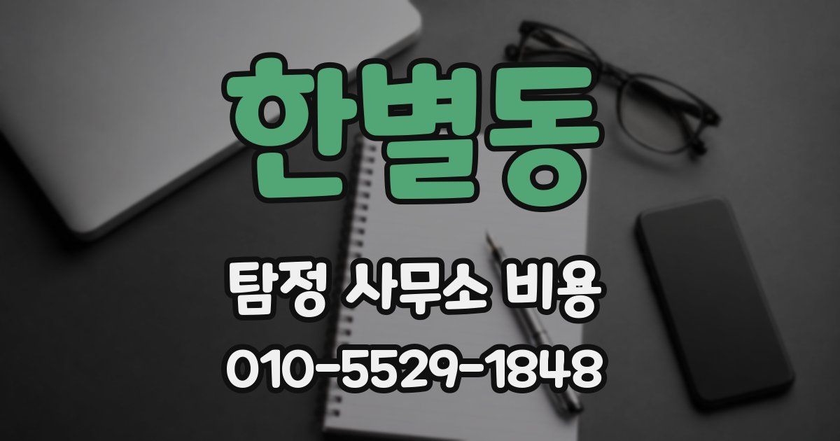 한별동 탐정 사무소 비용
