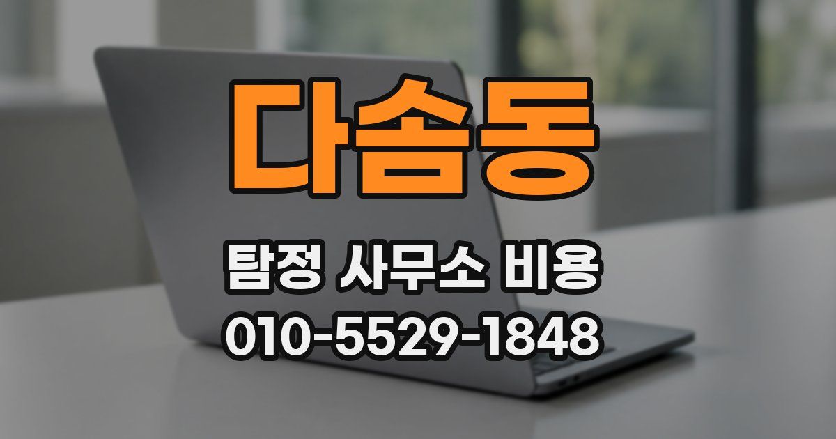 다솜동 탐정 사무소 비용