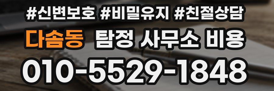 다솜동 탐정 사무소 비용