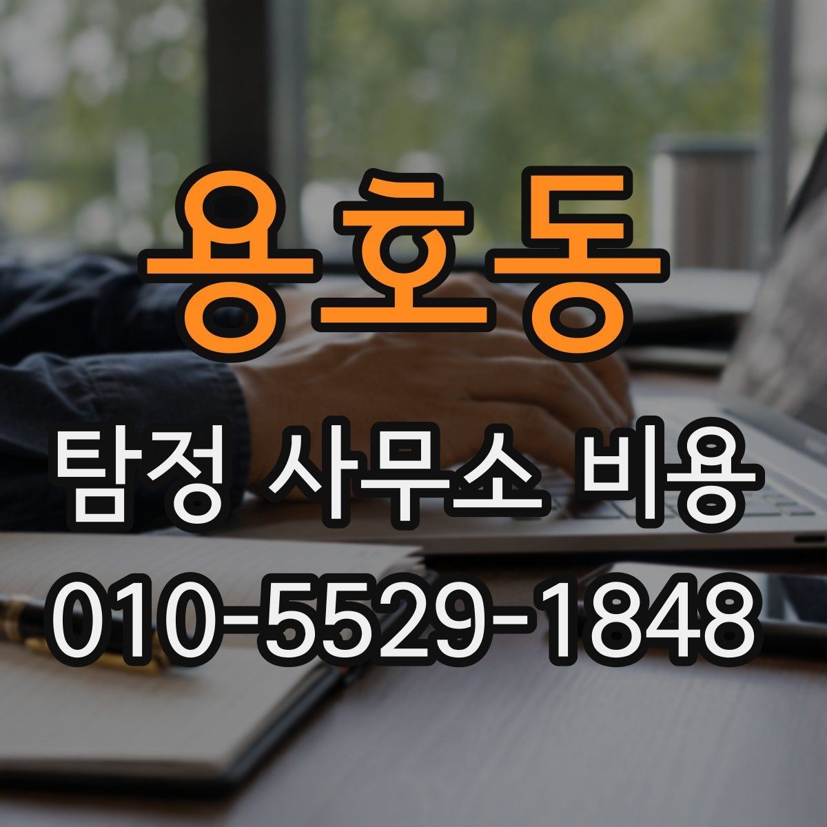 용호동 탐정 사무소 비용 설명에서 놓치지 말아야 할 점