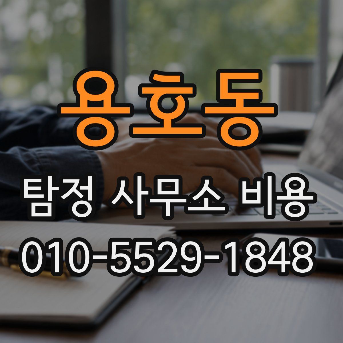 용호동 탐정 사무소 비용