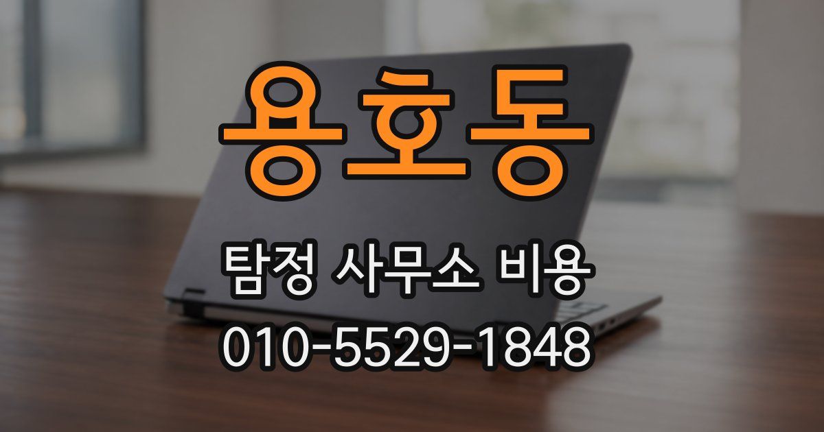 용호동 탐정 사무소 비용