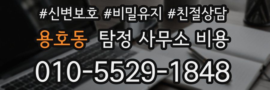 용호동 탐정 사무소 비용