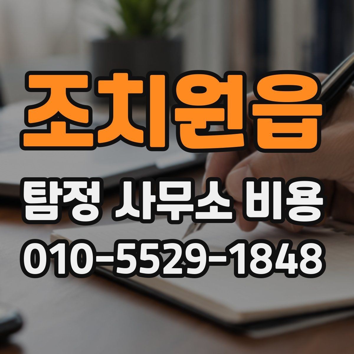 조치원읍 탐정 사무소 비용 먼저 알아봐야 할 기준