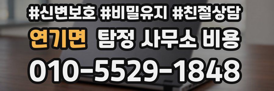 연기면 탐정 사무소 비용