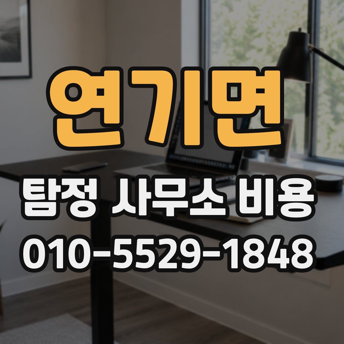 연기면 탐정 사무소 비용