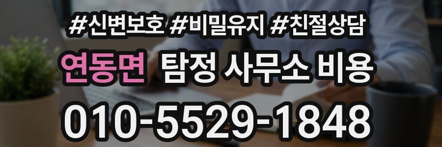 연동면 탐정 사무소 비용