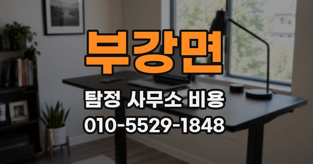 부강면 탐정 사무소 비용