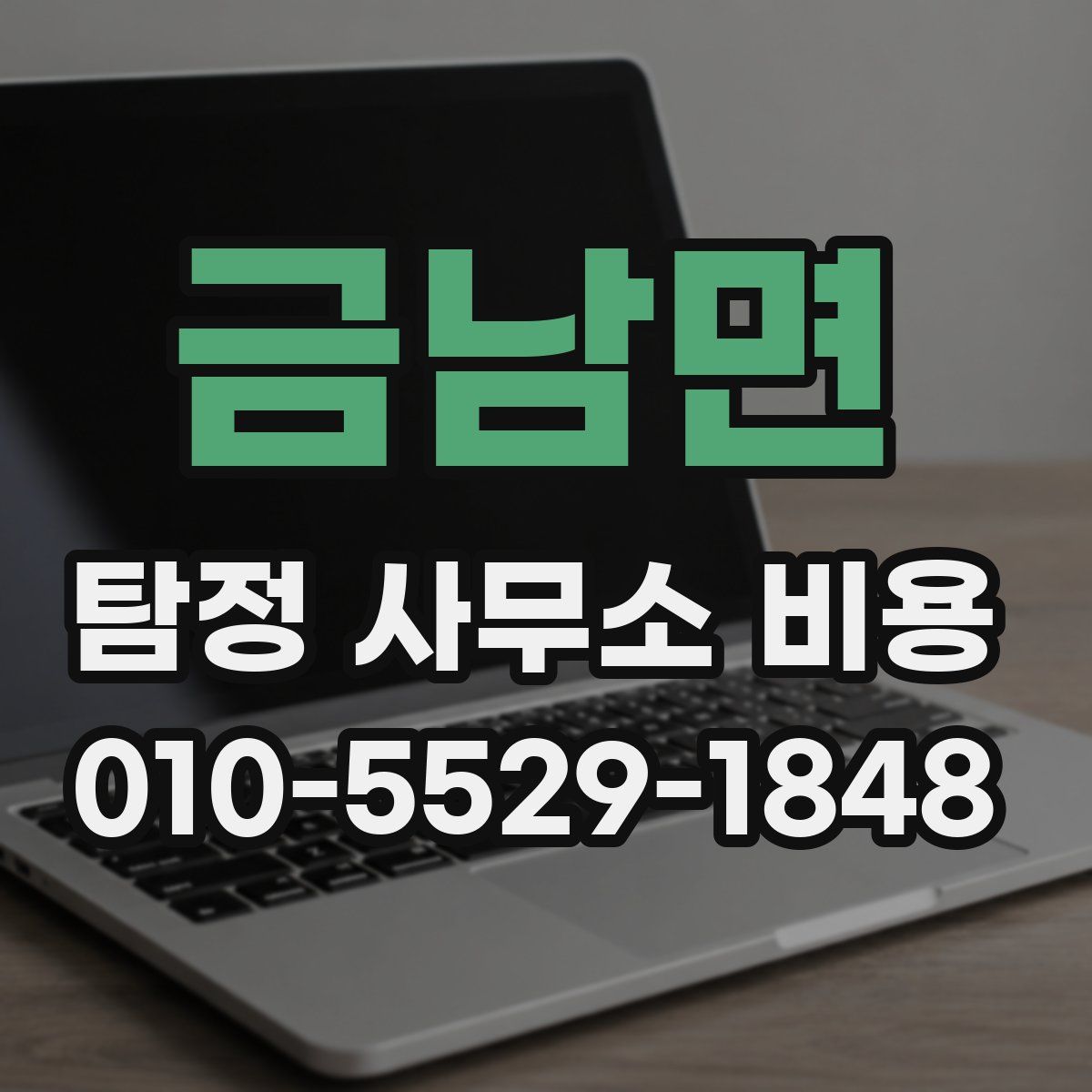 금남면 탐정 사무소 비용