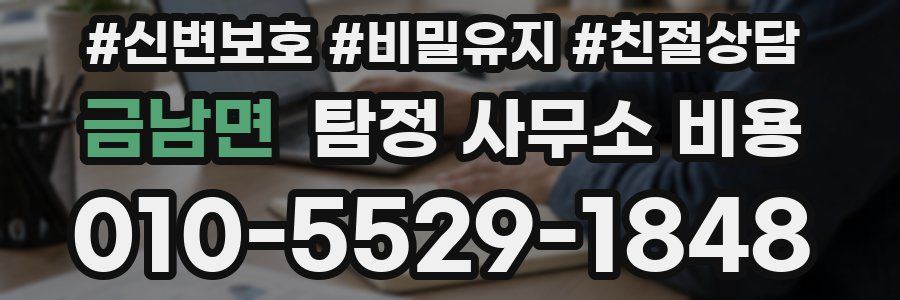 금남면 탐정 사무소 비용