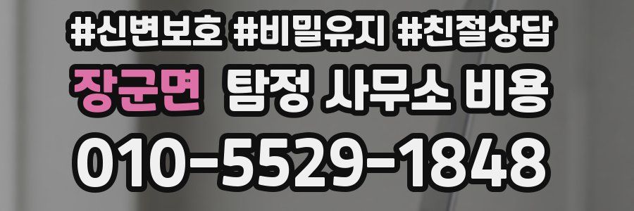 장군면 탐정 사무소 비용