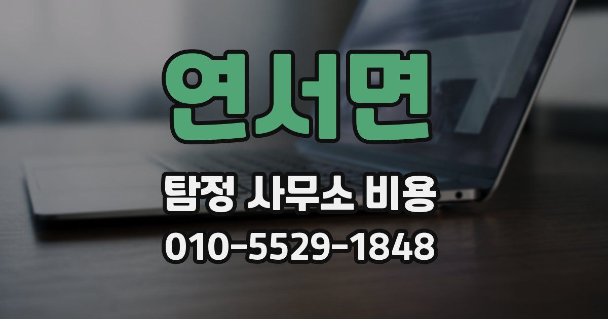 연서면 탐정 사무소 비용