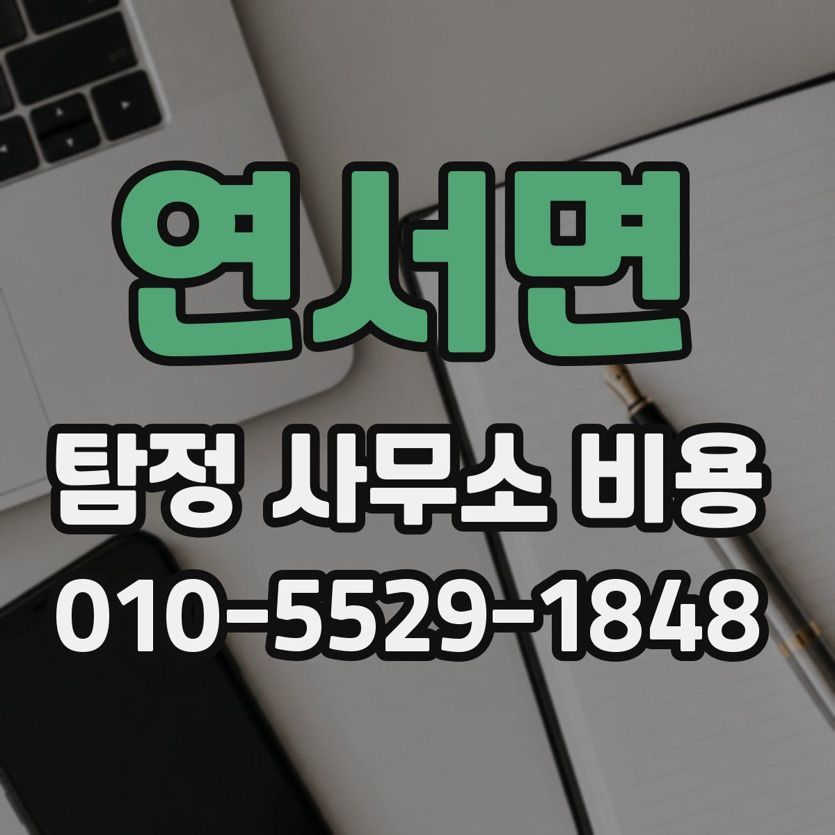 연서면 탐정 사무소 비용