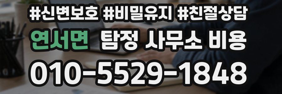 연서면 탐정 사무소 비용