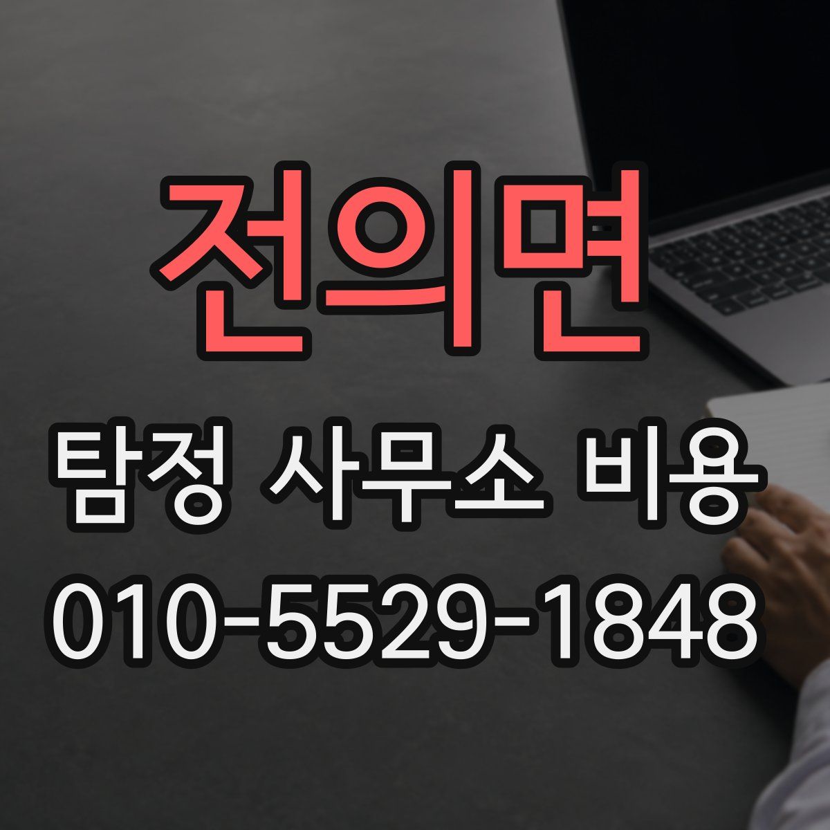 전의면 탐정 사무소 비용