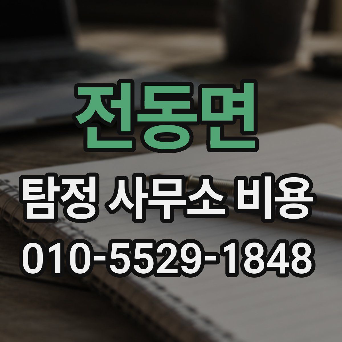 전동면 탐정 사무소 비용