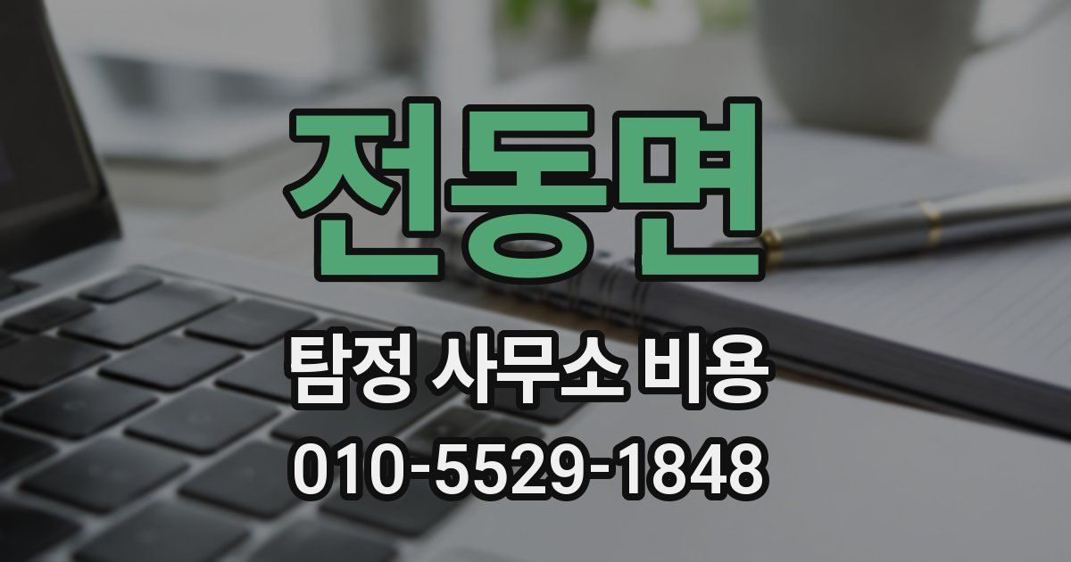 전동면 탐정 사무소 비용