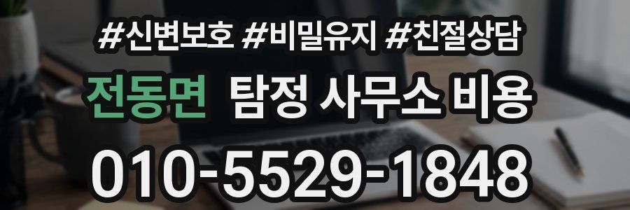 전동면 탐정 사무소 비용