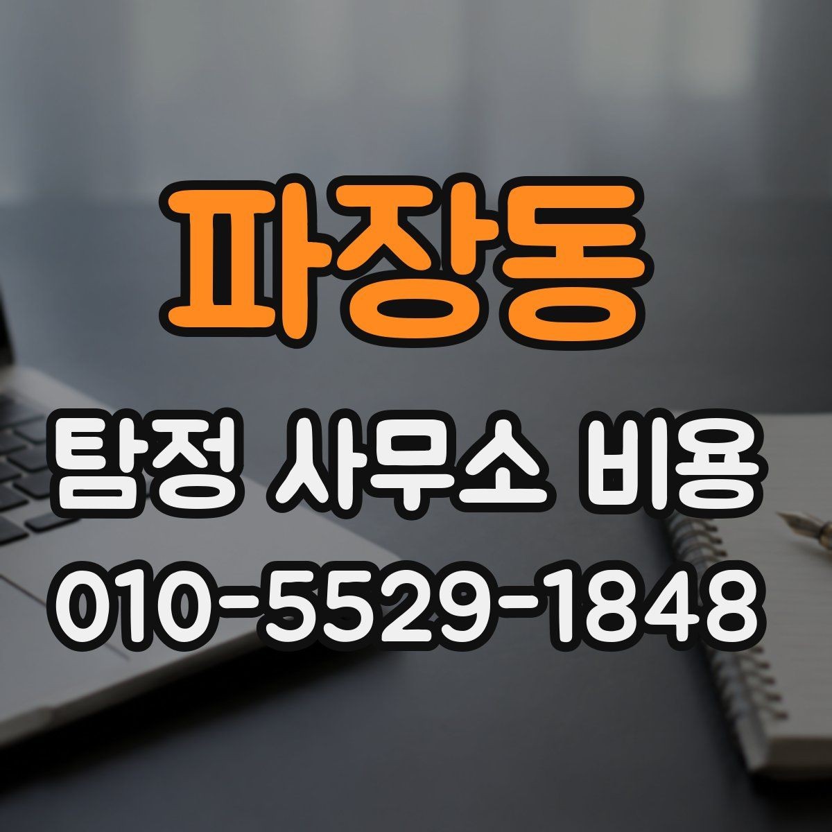 파장동 탐정 사무소 비용 책정 방식 쉽게 이해하기