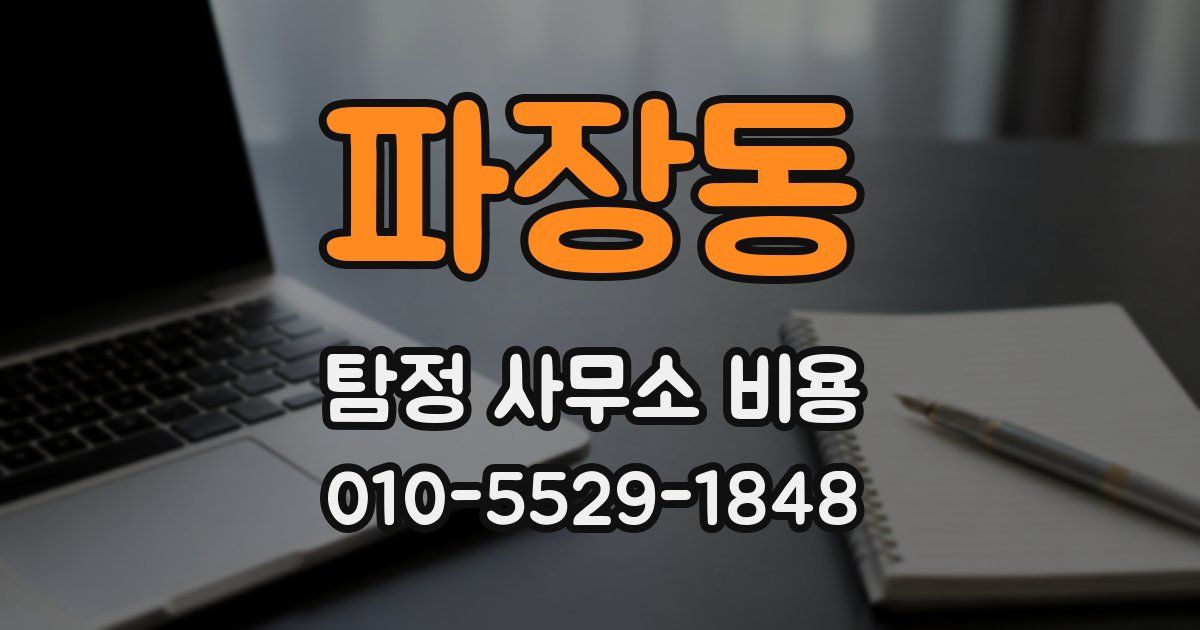 파장동 탐정 사무소 비용