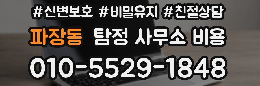 파장동 탐정 사무소 비용