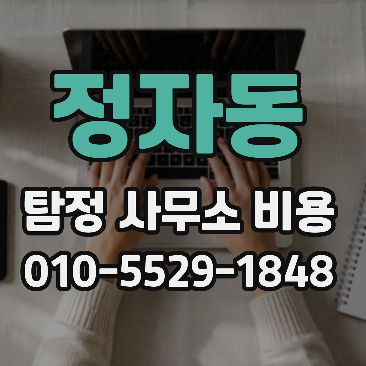정자동 탐정 사무소 비용