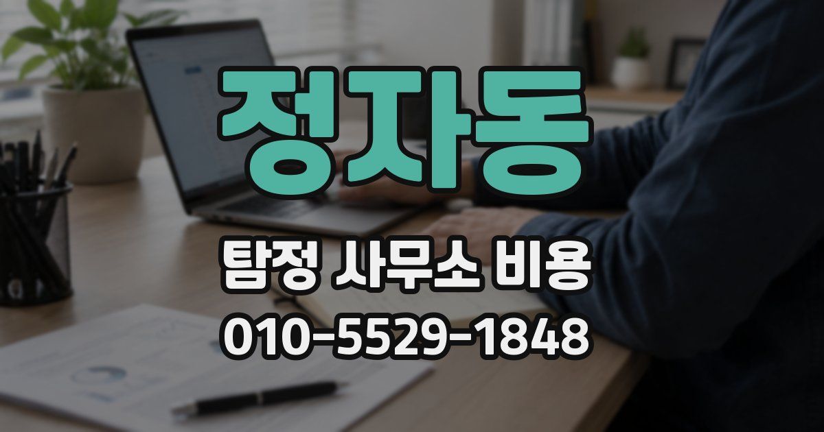 정자동 탐정 사무소 비용