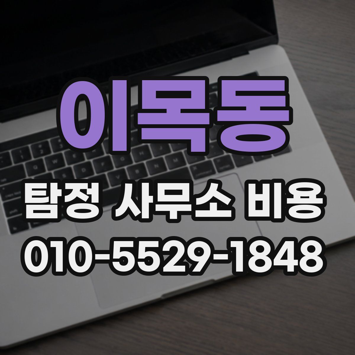 이목동 탐정 사무소 비용