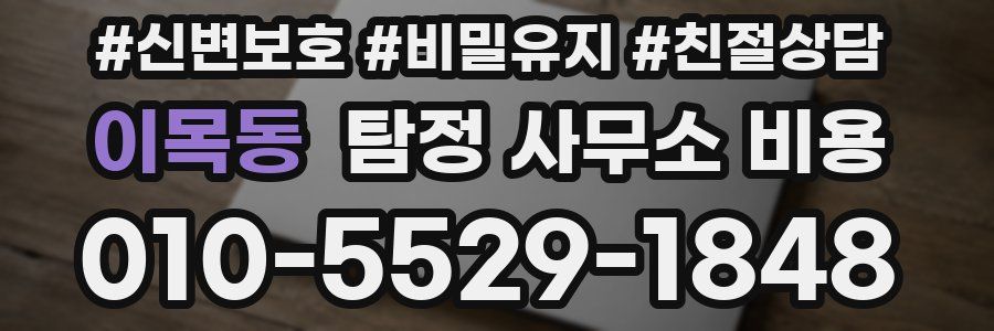 이목동 탐정 사무소 비용