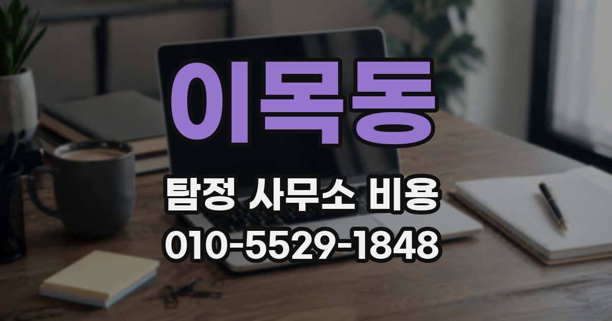 이목동 탐정 사무소 비용