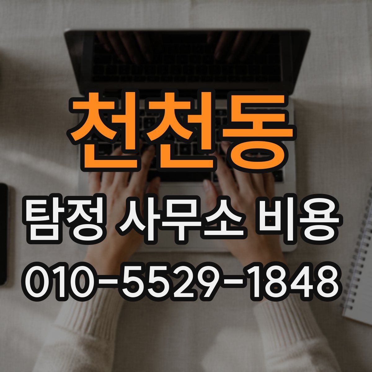 천천동 탐정 사무소 비용