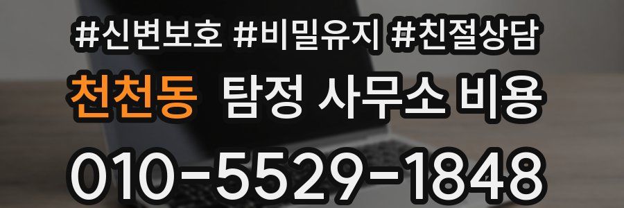 천천동 탐정 사무소 비용