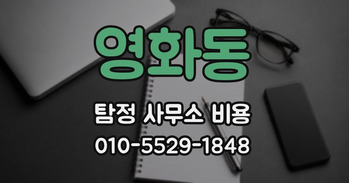 영화동 탐정 사무소 비용