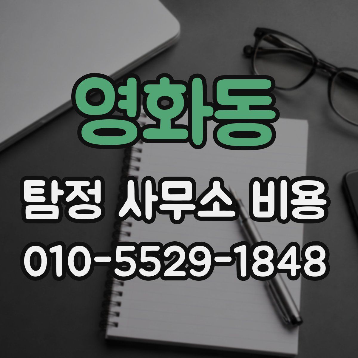 영화동 탐정 사무소 비용
