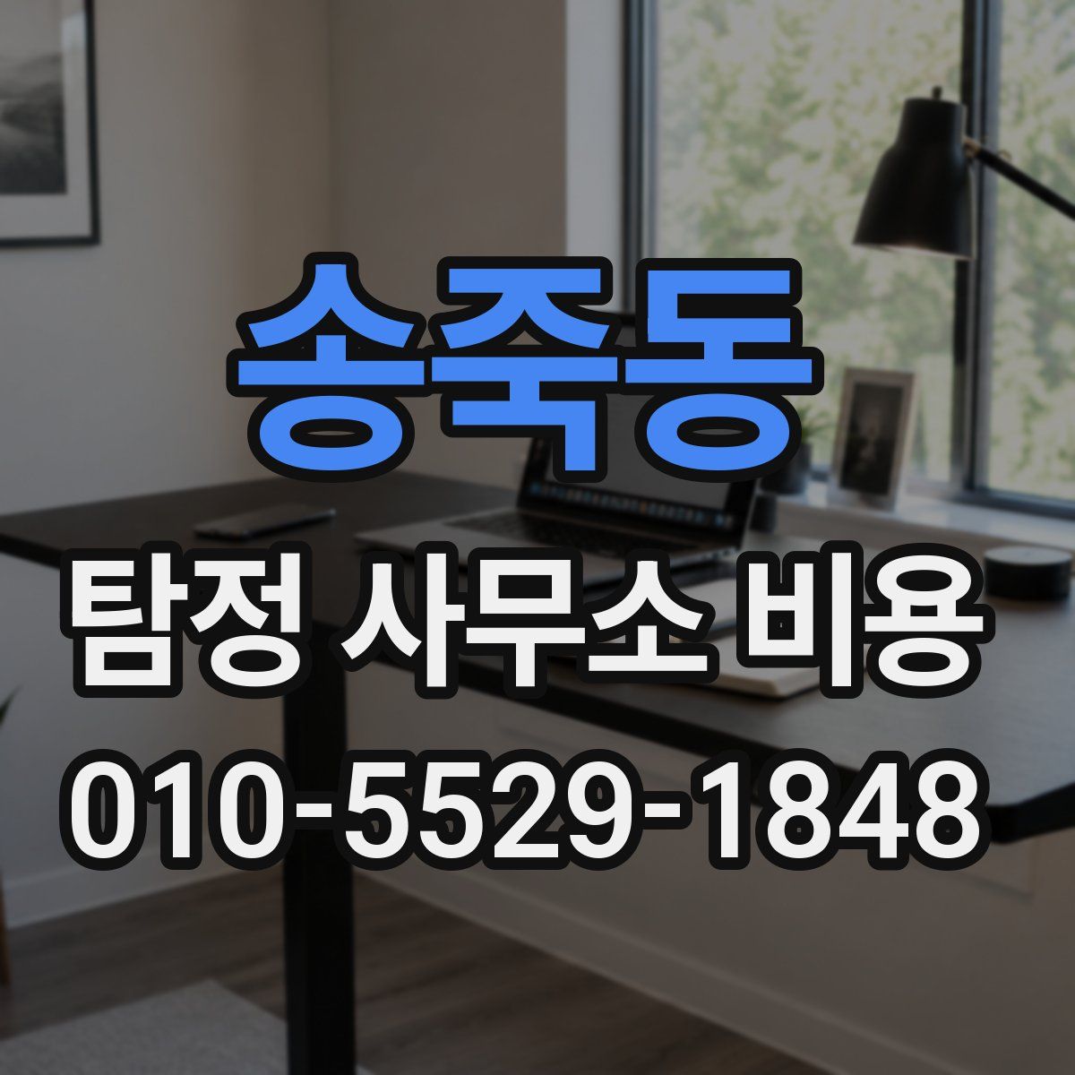 송죽동 탐정 사무소 비용
