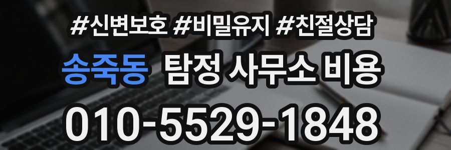 송죽동 탐정 사무소 비용