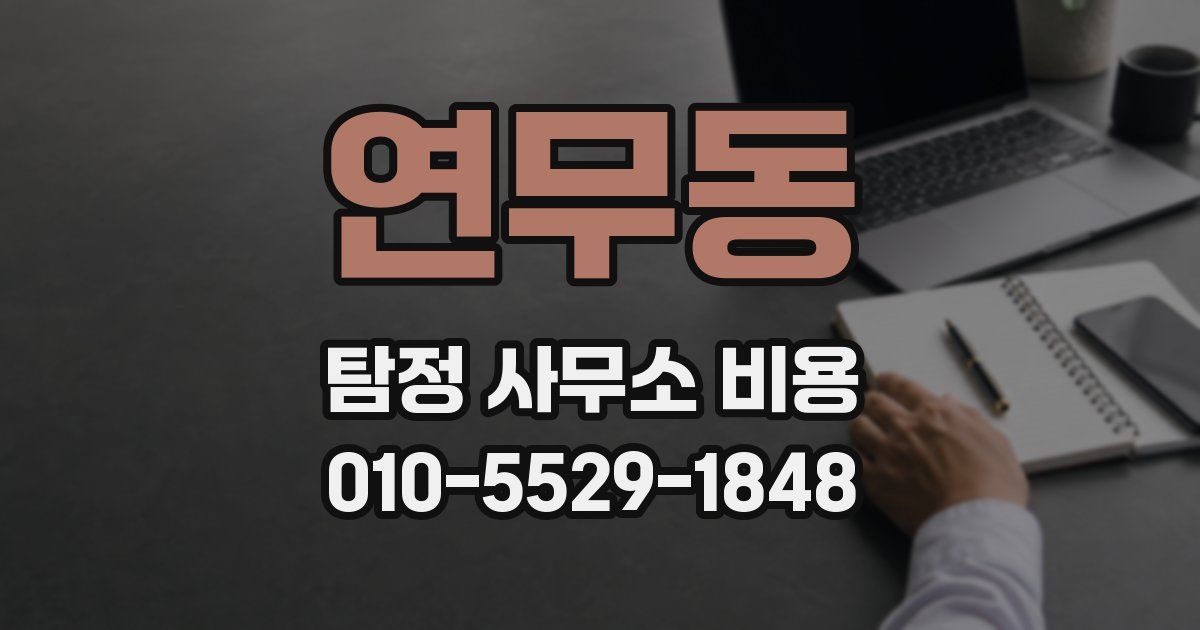 연무동 탐정 사무소 비용