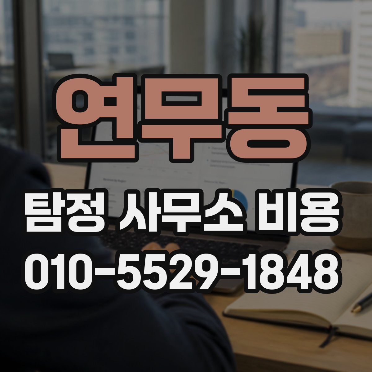 연무동 탐정 사무소 비용