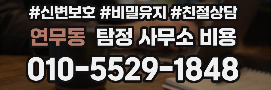 연무동 탐정 사무소 비용