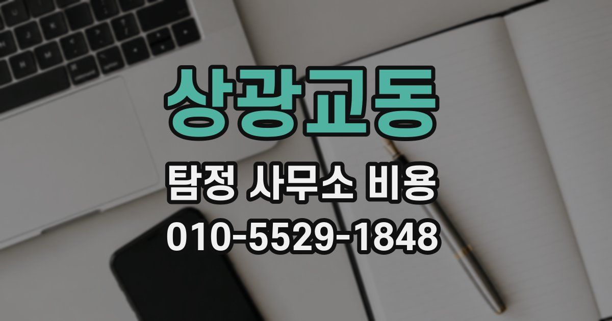 상광교동 탐정 사무소 비용