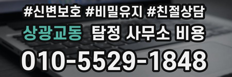상광교동 탐정 사무소 비용