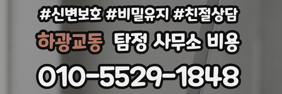 하광교동 탐정 사무소 비용