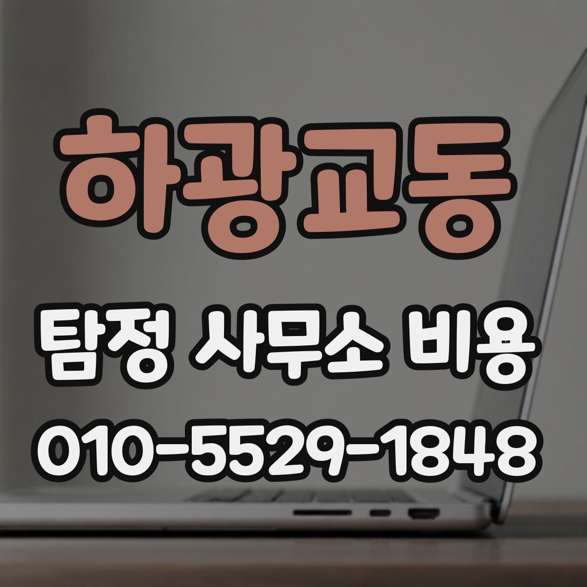 하광교동 탐정 사무소 비용