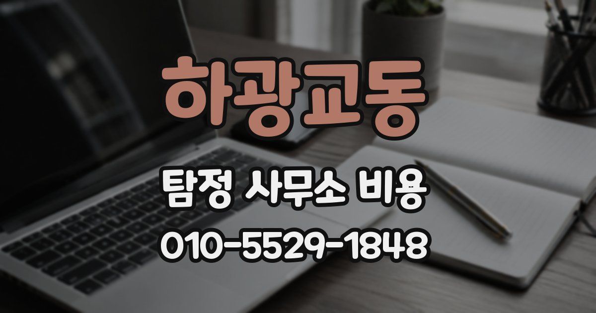 하광교동 탐정 사무소 비용