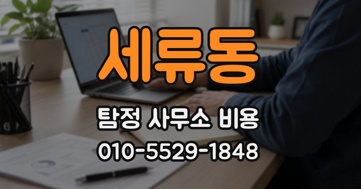 세류동 탐정 사무소 비용