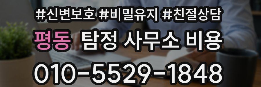 평동 탐정 사무소 비용