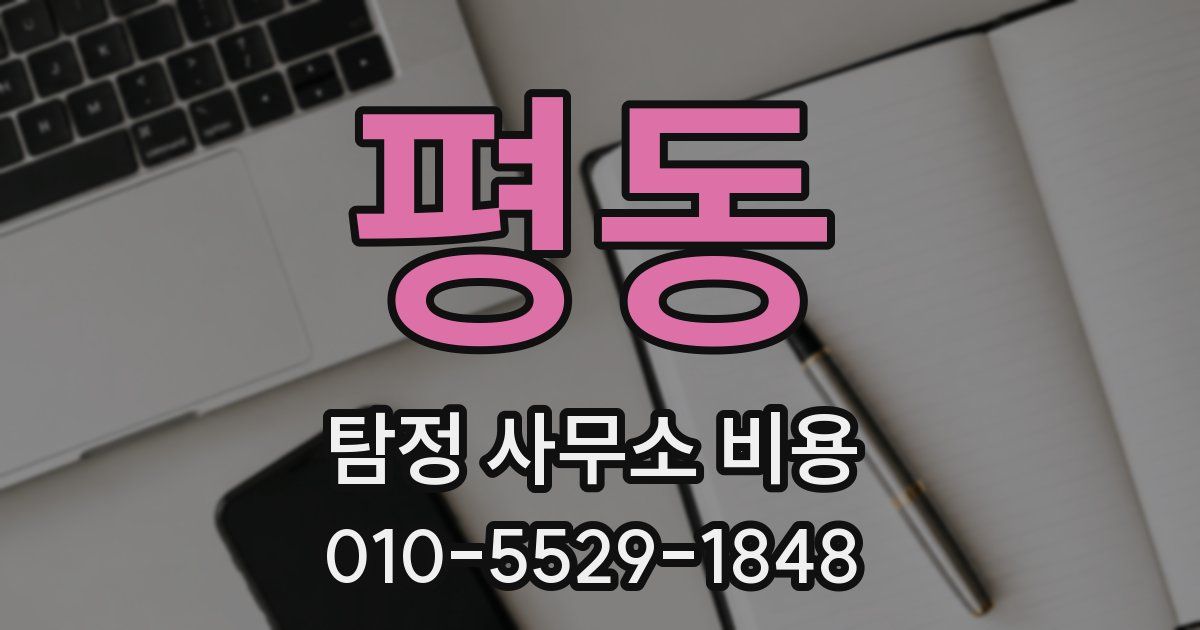 평동 탐정 사무소 비용